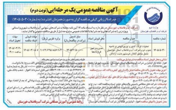 مناقصه عملیات قرائت کنتور و توزیع قبوض در ناحیه جنوب غرب شرکت آب و فاضلاب ... - نوبت دوم 