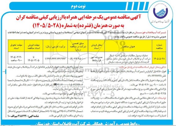 مناقصه عملیات وصول مطالبات درصدی ناحیه شمال شرکت آب و فاضلاب- نوبت دوم 