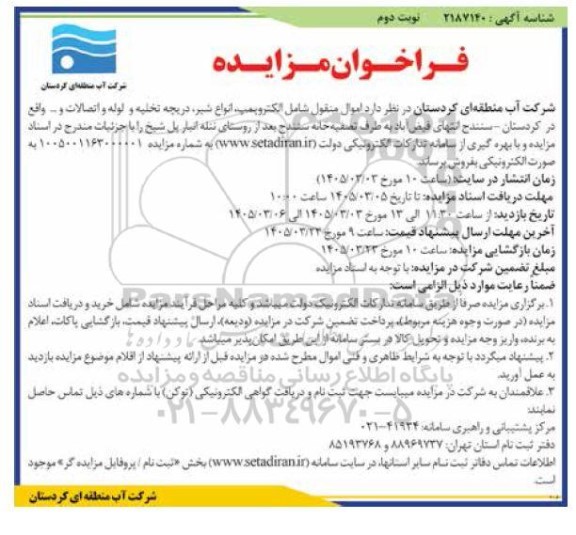 مزایده فروش الکتروپمپ، انواع شیر، دریچه تخلیه و لوله و اتصالات و ..- نوبت دوم