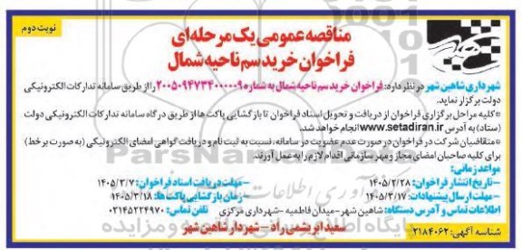 مناقصه خرید سم ناحیه شمال- نوبت دوم