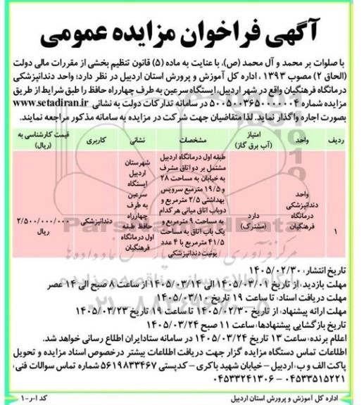 مزایده عمومی اجاره واحد دندانپزشکی درمانگاه فرهنگیان 