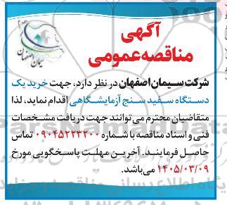 مناقصه عمومی خرید یک دستگاه سفیدسنج آزمایشگاهی