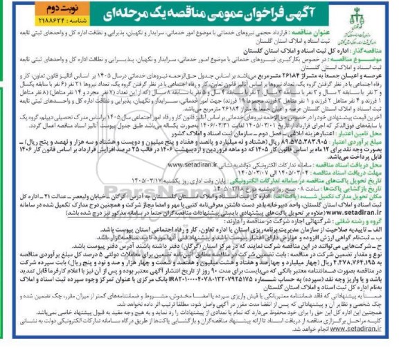 آگهی فراخوان مناقصه امور خدماتی سرایدار و نگهبان پذیرایی و نظافت