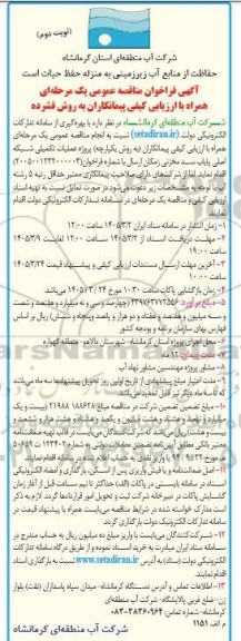مناقصه پروژه عملیات تکمیلی شبکه اصلی پایاب سد مخزنی ..- نوبت دوم 