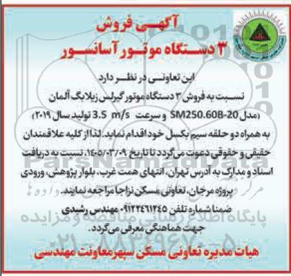 مزایده فروش 3 دستگاه موتور آسانسور