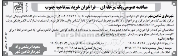 مناقصه عمومی فراخوان خرید سم ناحیه جنوب چاپ دوم