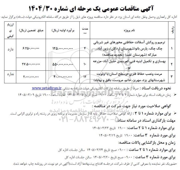 مناقصه ترمیم و روکش آسفالت حفاظتی محورهای غیرشریانی و...