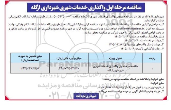 مناقصه واگذاری خدمات شهری 