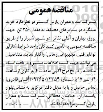 مناقصه عمومی خرید میلگرد در سایزهای مختلف