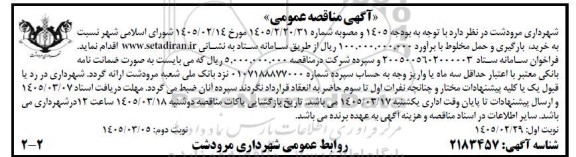 آگهی مناقصه عمومی  خرید بارگیری و حمل مخلوط - نوبت دوم
