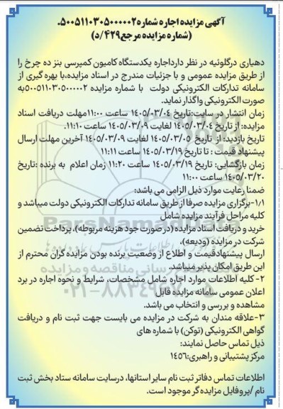 مزایده اجاره یکدستگاه کامیون کمپرسی بنز ده چرخ