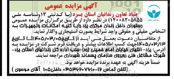  مزایده عمومی رستوران داخل زندان مرکزی...