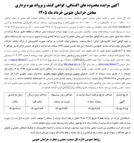 مزایده محدوده های اکتشافی، گواهی کشف و پروانه بهره برداری معادن 
