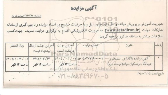 مزایده واگذاری استیجاری درمانگاه مرحل دوم 