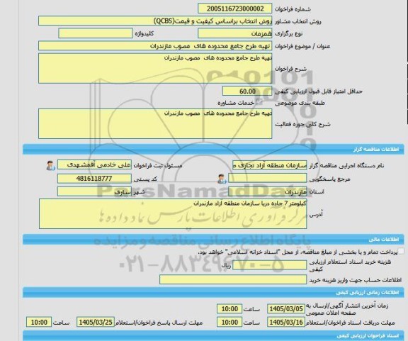 مناقصه، مناقصه عمومی یک مرحله ای عملیات اجرایی احداث پروژه زیرسازی وآسفالت در منطقه اقتصادی ویژه جهان آباد