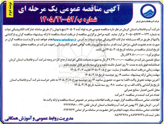 مناقصه خرید لوله آبده 4-5-6 اینچ با بوش- نوبت دوم