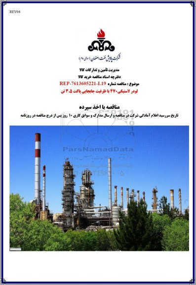 مناقصه لودر لاستیکی 470 با ظرفیت جابجایی پاکت 3.5 تن 