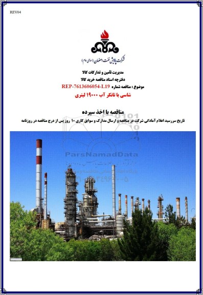 مناقصه شاسی با تانکر آب 19000 لیتری 