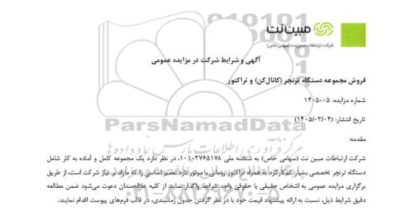 مزایده عمومی فروش مجموعه دستگاه ترنچر (کانال کن) و تراکتور