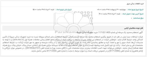 استعلام محدود خرید قطعات یدکی سرور