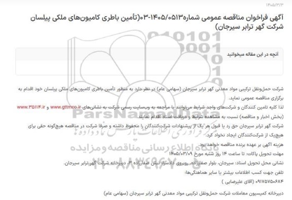 مناقصه عمومی تأمین باطری کامیون های ملکی پیلسان  