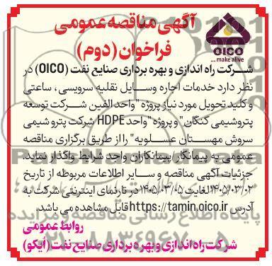 مناقصه عمومی خدمات اجاره وسایل نقلیه سرویسی، ساعتی و کلید تحویل... - فراخوان دوم