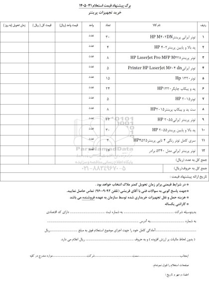 استعلام خرید تجهیزات پرینتر
