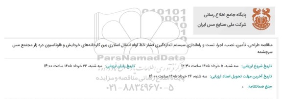 مناقصه طراحی، تامین، نصب، اجرا، تست و راه اندازی سیستم اندازه گیری فشار خط لوله...