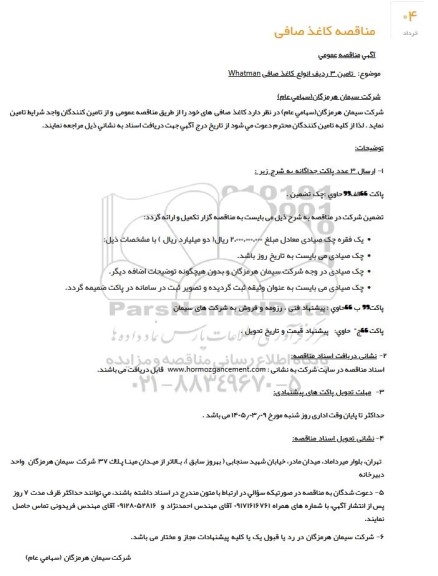 مناقصه تامین 3 ردیف انواع کاغذ صافی Whatman