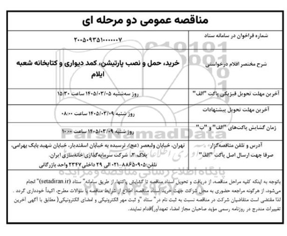 مناقصه خرید، حمل و نصب پارتیشن کمد دیواری و کتابخانه 