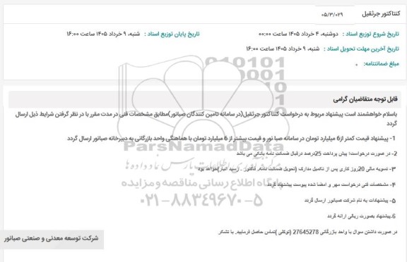 استعلام کنتاکتور جرثقیل