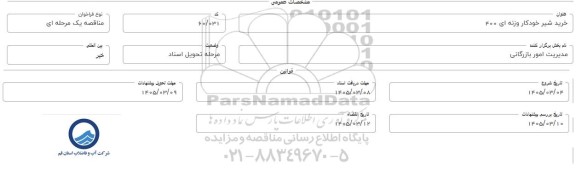 مناقصه خرید شیر خودکار وزنه ای 400 