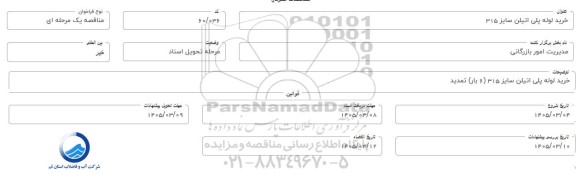 مناقصه خرید لوله پلی اتیلن سایز 315