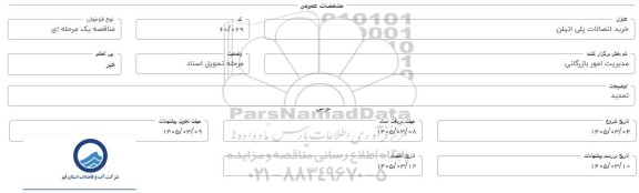 مناقصه خرید اتصالات پلی اتیلن