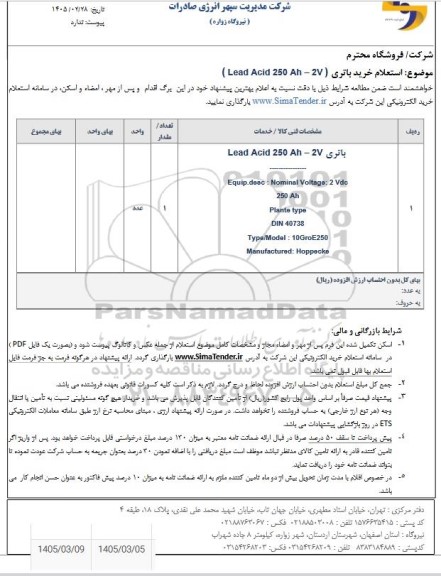 استعلام خرید باتری (Lead Acid 250 Ah-V2)
