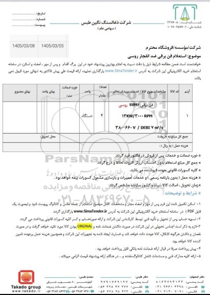 استعلام فن برقی ضد انفجار روسی