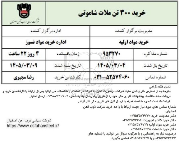 استعلام خرید 300 تن ملات شاموتی