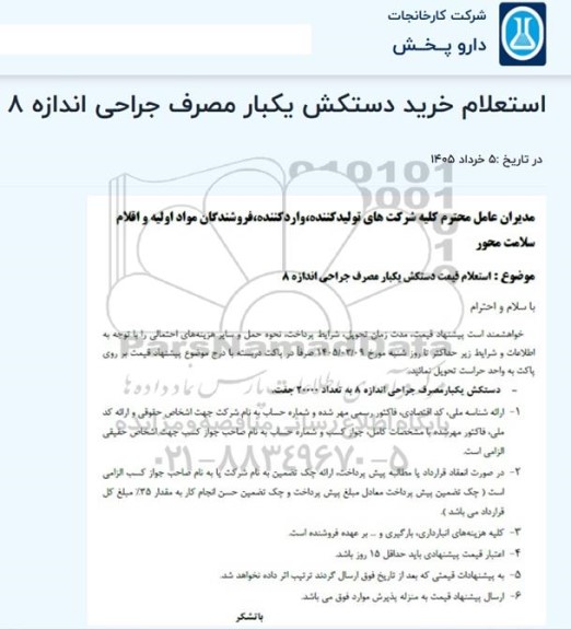 استعلام خرید دستکش یکبار مصرف جراحی اندازه 8