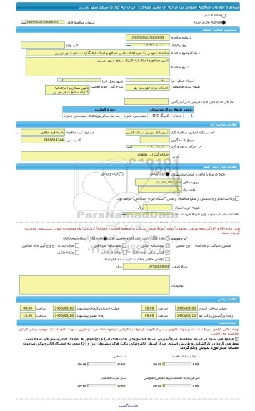 مناقصه، مناقصه عمومی یک مرحله ای تامین مصالح و اجرای لبه گذاری سطح شهر نی ریز