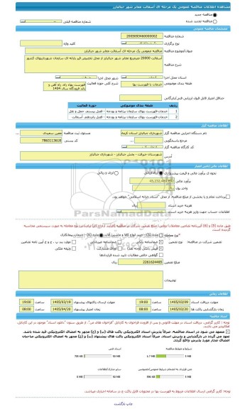 مناقصه مناقصه عمومی یک مرحله ای آسفالت معابر شهر جبالبارز، سامانه تدارکات الکترونیکی دولت