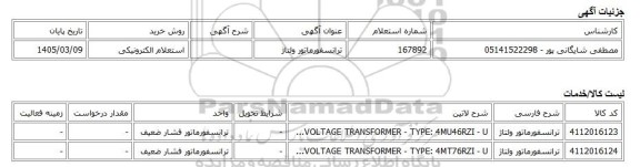 استعلام الکترونیکی، ترانسفورماتور ولتاژ
