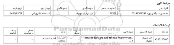 استعلام الکترونیکی، کلید ترمیک موتوری