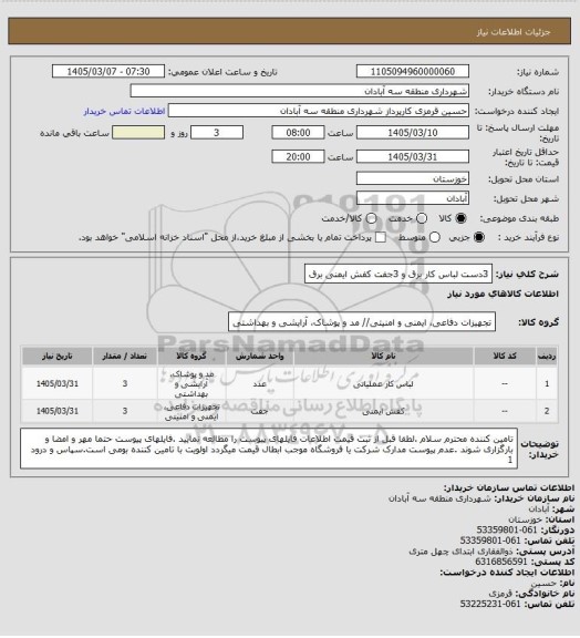 استعلام 3دست لباس کار برق و 3جفت کفش ایمنی برق، سایت ستاد