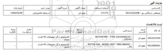 استعلام الکترونیکی، موتور فن