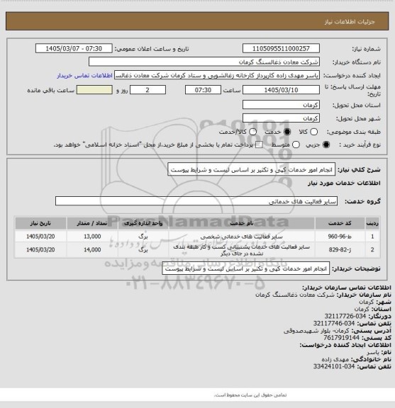 استعلام انجام امور خدمات کپی و تکثیر بر اساس لیست و شرایط پیوست، سایت ستاد