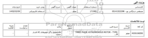 استعلام الکترونیکی، موتور