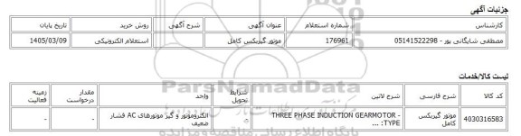 استعلام الکترونیکی، موتور گیربکس کامل