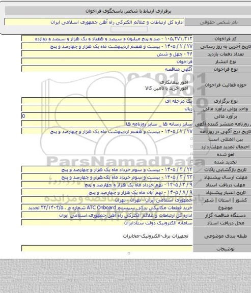 مناقصه, خرید قطعات مکانیکی یدکی سیستم ATC Onboard شماره م . ۳۳/۱۴۰۴/۵ تجدید