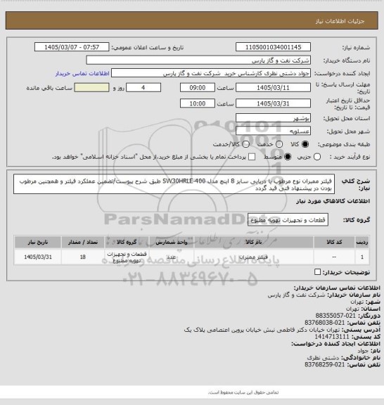 استعلام فیلتر ممبران نوع مرطوب یا دریایی، سامانه تدارکات الکترونیکی دولت