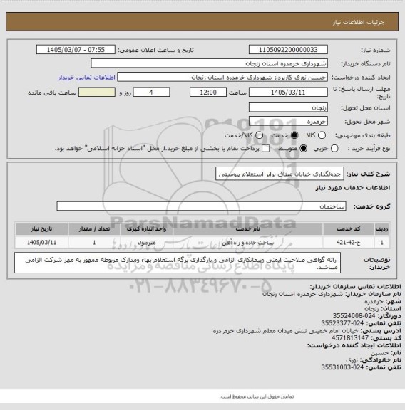 استعلام جدولگذاری خیابان میثاق برابر استعلام پیوستی، سامانه تدارکات الکترونیکی دولت
